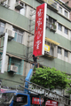 懸掛招牌