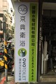 京典衛浴招牌